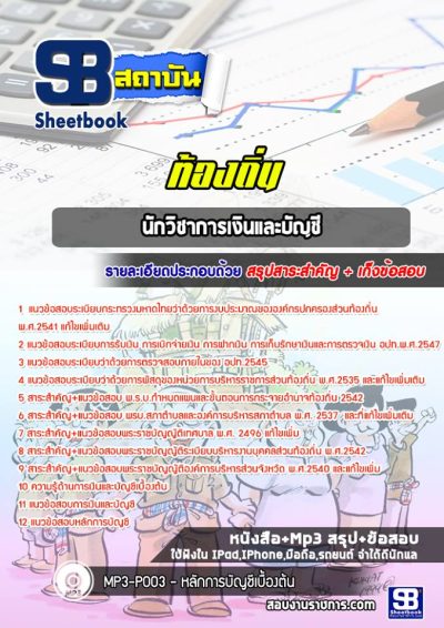 แนวข้อสอบนักวิชาการเงินและบัญชี ท้องถิ่น
