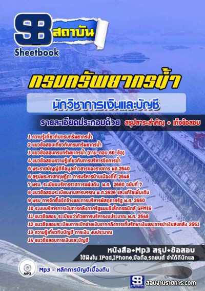 แนวข้อสอบนักวิชาการเงินและบัญชี นักทรัพยากรน้ำ