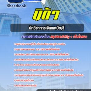 แนวข้อสอบนักวิชาการเงินและบัญชี นิด้า