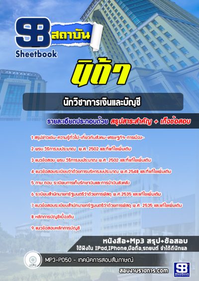 แนวข้อสอบนักวิชาการเงินและบัญชี นิด้า