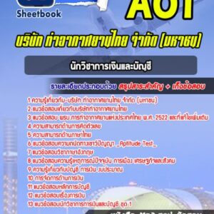 แนวข้อสอบนักวิชาการเงินและบัญชี บริษัทการท่าอากาศยานไทย ทอท AOT