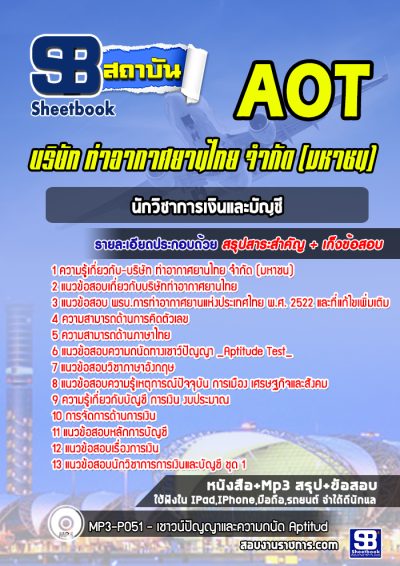 แนวข้อสอบนักวิชาการเงินและบัญชี บริษัทการท่าอากาศยานไทย ทอท AOT