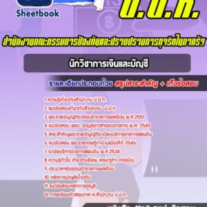 แนวข้อสอบนักวิชาการเงินและบัญชี ป.ป.ท.