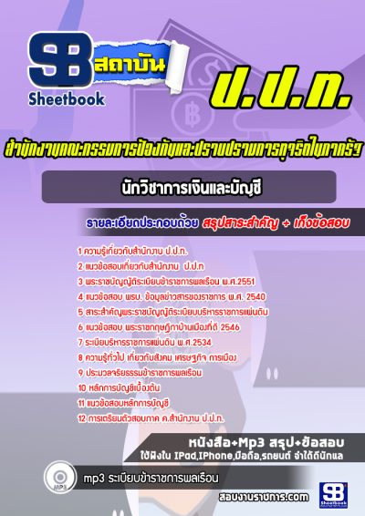 แนวข้อสอบนักวิชาการเงินและบัญชี ป.ป.ท.