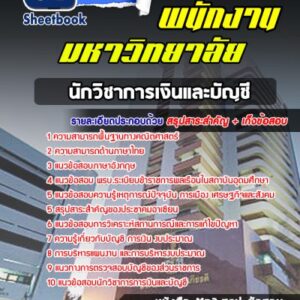 แนวข้อสอบนักวิชาการเงินและบัญชี พนักงานมหาวิทยาลัย