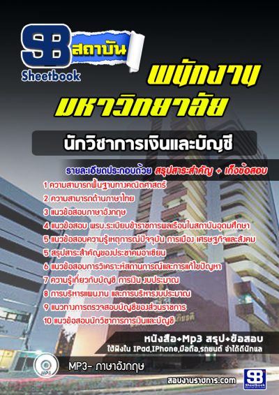 แนวข้อสอบนักวิชาการเงินและบัญชี พนักงานมหาวิทยาลัย