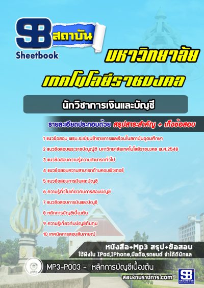 แนวข้อสอบนักวิชาการเงินและบัญชี มหาวิทยาลัยราชมงคล