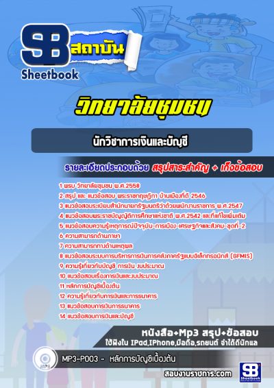 แนวข้อสอบนักวิชาการเงินและบัญชี วิทยาลัยชุมชน