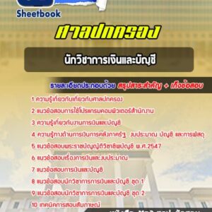 แนวข้อสอบนักวิชาการเงินและบัญชี ศาลปกครอง