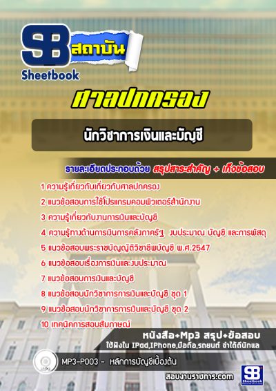 แนวข้อสอบนักวิชาการเงินและบัญชี ศาลปกครอง