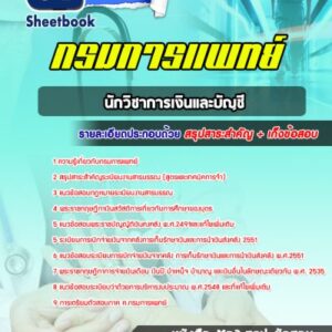 แนวข้อสอบนักวิชาการเงินและบัญชี สถาบันโรคผิวหนัง กรมการแพทย์