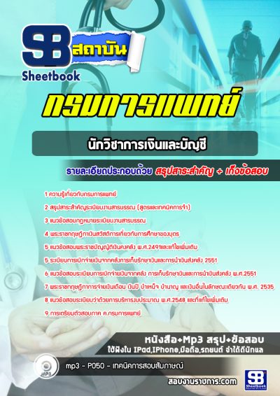 แนวข้อสอบนักวิชาการเงินและบัญชี สถาบันโรคผิวหนัง กรมการแพทย์