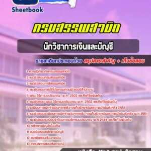 แนวข้อสอบนักวิชาการเงินและบัญชี สรรพสามิต