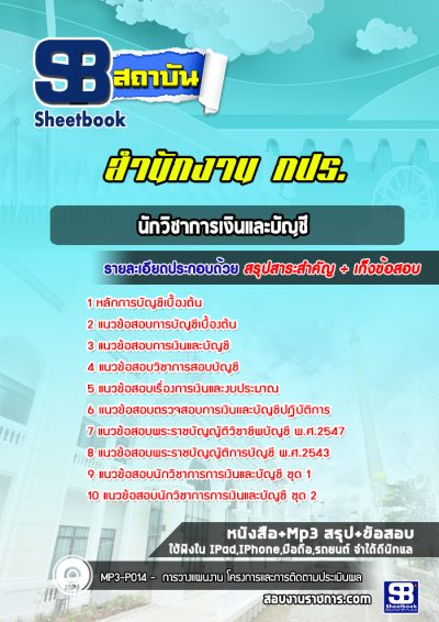 แนวข้อสอบนักวิชาการเงินและบัญชี สำนักงาน กปร