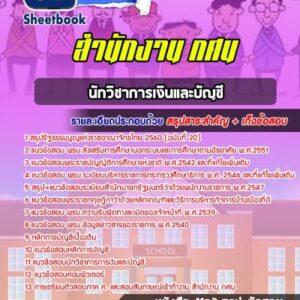 แนวข้อสอบนักวิชาการเงินและบัญชี สำนักงาน กศน