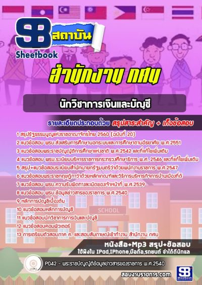 แนวข้อสอบนักวิชาการเงินและบัญชี สำนักงาน กศน