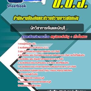 แนวข้อสอบนักวิชาการเงินและบัญชี สำนักงาน ป.ป.ง.