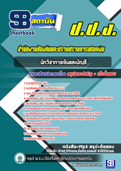 แนวข้อสอบนักวิชาการเงินและบัญชี สำนักงาน ป.ป.ง.