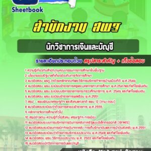 แนวข้อสอบนักวิชาการเงินและบัญชี สำนักงาน สพฐ