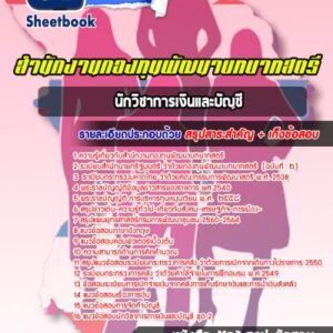 แนวข้อสอบนักวิชาการเงินและบัญชี สำนักงานกองทุนพัฒนาบทบาทสตรี