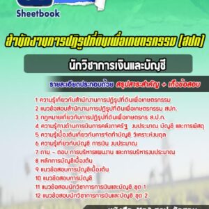 แนวข้อสอบนักวิชาการเงินและบัญชี สำนักงานการปฏิรูปที่ดินเพื่อเกษตรกรรม