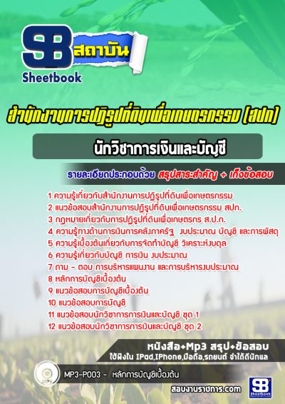 แนวข้อสอบนักวิชาการเงินและบัญชี สำนักงานการปฏิรูปที่ดินเพื่อเกษตรกรรม