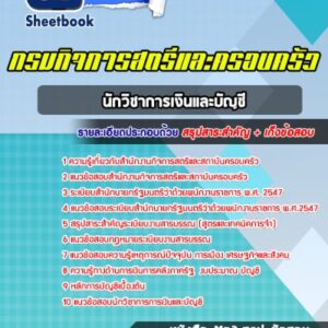 แนวข้อสอบนักวิชาการเงินและบัญชี สำนักงานกิจการสตรีและสถาบันครอบครัว