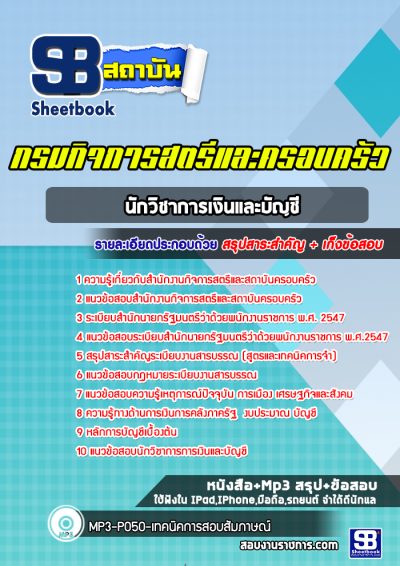 แนวข้อสอบนักวิชาการเงินและบัญชี สำนักงานกิจการสตรีและสถาบันครอบครัว