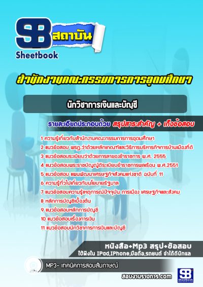 แนวข้อสอบนักวิชาการเงินและบัญชี สำนักงานคณะกรรมการการอุดมศึกษา