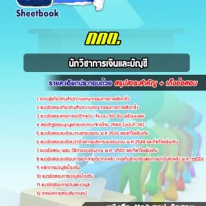 แนวข้อสอบนักวิชาการเงินและบัญชี สำนักงานคณะกรรมการการเลือกตั้ง