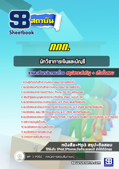 แนวข้อสอบนักวิชาการเงินและบัญชี สำนักงานคณะกรรมการการเลือกตั้ง