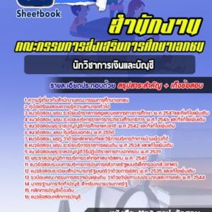แนวข้อสอบนักวิชาการเงินและบัญชี สำนักงานคณะกรรมการส่งเสริมการศึกษาเอกชน