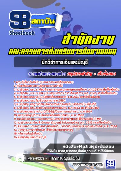 แนวข้อสอบนักวิชาการเงินและบัญชี สำนักงานคณะกรรมการส่งเสริมการศึกษาเอกชน