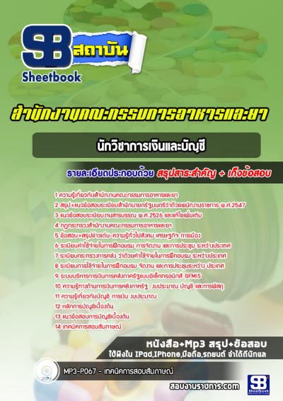 แนวข้อสอบนักวิชาการเงินและบัญชี สำนักงานคณะกรรมการอาหารและยา