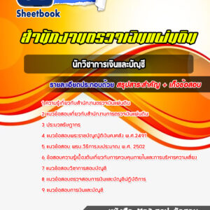 แนวข้อสอบนักวิชาการเงินและบัญชี สำนักงานตรวจเงินแผ่นดิน