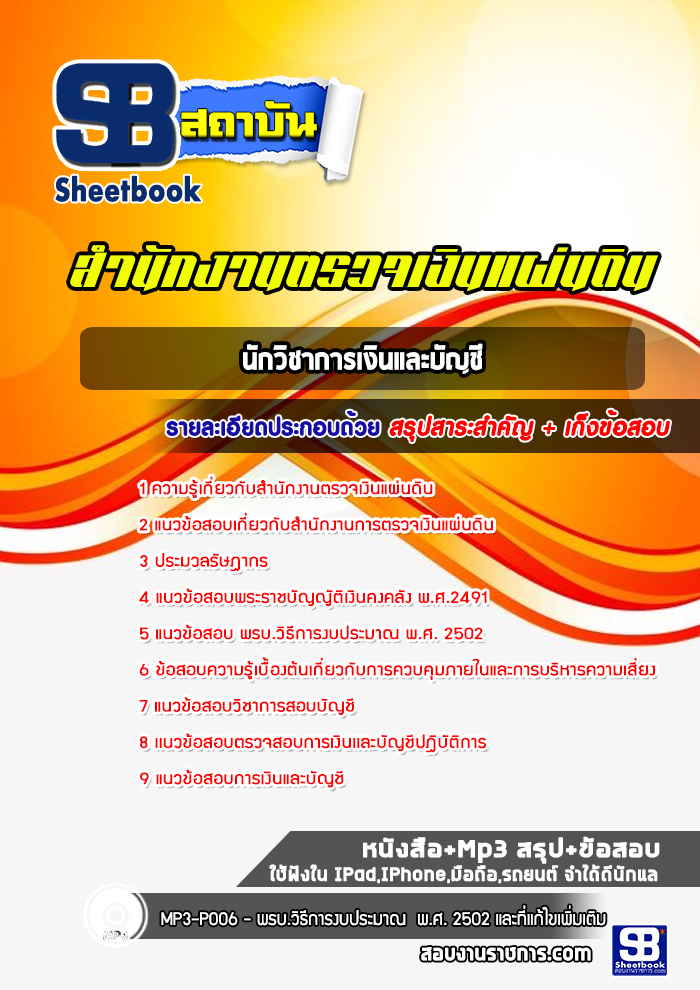แนวข้อสอบนักวิชาการเงินและบัญชี สำนักงานตรวจเงินแผ่นดิน