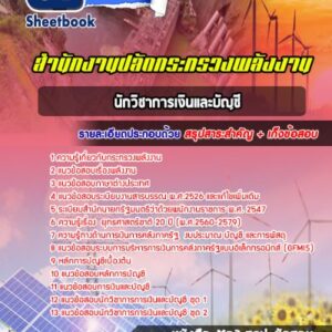 แนวข้อสอบนักวิชาการเงินและบัญชี สำนักงานปลัดกระทรวงพลังงาน