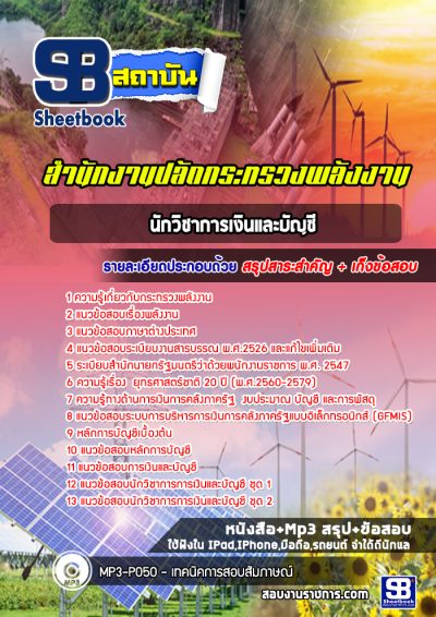 แนวข้อสอบนักวิชาการเงินและบัญชี สำนักงานปลัดกระทรวงพลังงาน