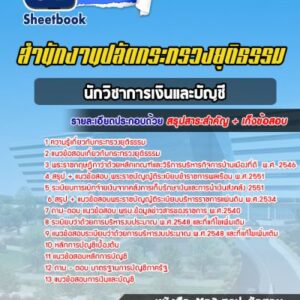 แนวข้อสอบนักวิชาการเงินและบัญชี สำนักงานปลัดกระทรวงยุติธรรม