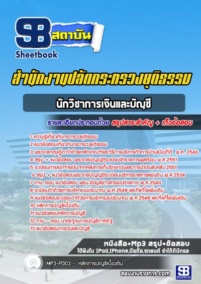 แนวข้อสอบนักวิชาการเงินและบัญชี สำนักงานปลัดกระทรวงยุติธรรม