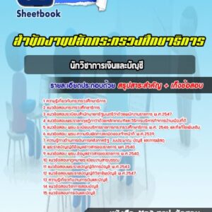 แนวข้อสอบนักวิชาการเงินและบัญชี สำนักงานปลัดกระทรวงศึกษาธิการ
