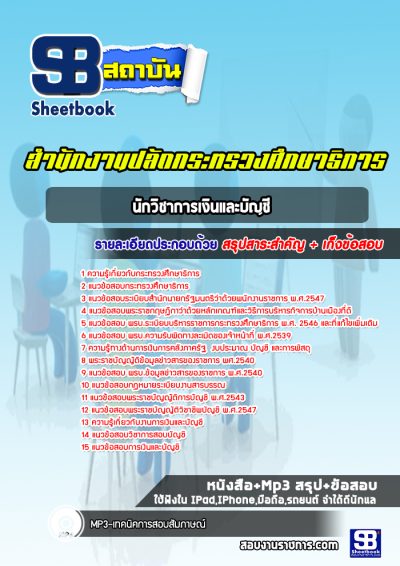 แนวข้อสอบนักวิชาการเงินและบัญชี สำนักงานปลัดกระทรวงศึกษาธิการ