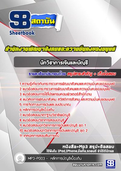 แนวข้อสอบนักวิชาการเงินและบัญชี สำนักงานพัฒนาสังคมและความมั่นคงของมนุษย์