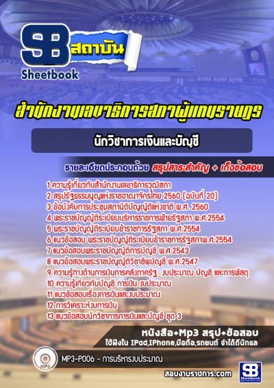 แนวข้อสอบนักวิชาการเงินและบัญชี สำนักงานเลขาธิการวุฒิสภา