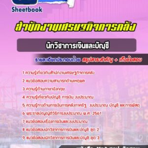 แนวข้อสอบนักวิชาการเงินและบัญชี สำนักงานเศรษฐกิจการคลัง