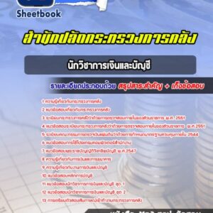 แนวข้อสอบนักวิชาการเงินและบัญชี สำนักปลัดกระทรวงการคลัง