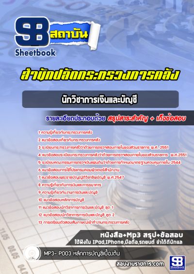 แนวข้อสอบนักวิชาการเงินและบัญชี สำนักปลัดกระทรวงการคลัง