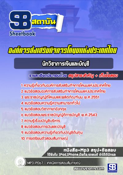 แนวข้อสอบนักวิชาการเงินและบัญชี องค์การส่งเสริมกิจการโคนมแห่งประเทศไทย