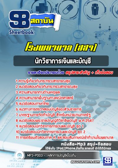 แนวข้อสอบนักวิชาการเงินและบัญชี โรงพยาบาล (สสจ)