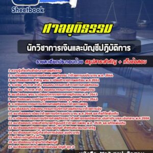 แนวข้อสอบนักวิชาการเงินและบัญชีปฏิบัติการ ศาลยุติธรรม